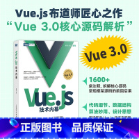[正版]Vue.js技术内幕 Vue.js设计与实现深入浅出Vue.js3前端开发实战Vue.js3.0 Js前端框架