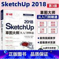 [正版]SketchUp 2018草图大师从入门到精通(第3版)草图大师视频教程 SketchUp2018零基础园林景