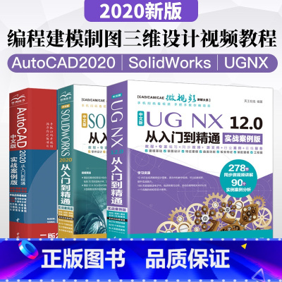 [正版]套装3本autocad教程cad教程书籍solidworks教程书籍UG NX12.0数控加工编程建模从入门到