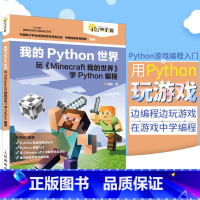 [正版]我的Python世界 玩Minecraft我的世界 学Python编程 Python编程入门教程 Python