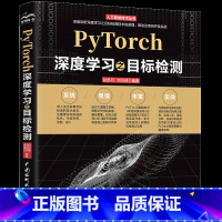 [正版]2023新书 PyTorch深度学习之目标检测 赵凯月 刘衍琦 水利水电书籍 计算机视觉图像处理应用技术深度学