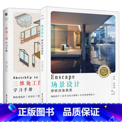 [正版]sketchup to layout三维施工图学习手册+Enscape场景设计即时渲染教程全2册Enscape