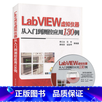 [正版]LabVIEW虚拟仪器从入门到测控应用130例 含DVD光盘1张 计算机软件工程基础从入门到精通教程实例应用书