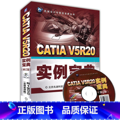 [正版]㊣CATIA V5R20实例宝典(修订版) 含DVD光盘 CATIA教 catia v5r20教程 图像cat
