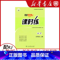 [数学]课时练 五年级上 [正版]小学数学同步导学案课时练五年级上册人教版5五年级上数学课时练同步导学案人民教育出版社教