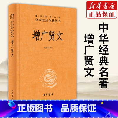 增广贤文 中华书局 [正版]书店增广贤文 带注释译文 中华书局经典名著全本全注全译三全系列丛书 国学经典书籍 启蒙三字经