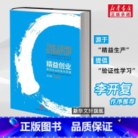 [正版]精益创业:新创企业的成长思维李开复作序埃里克.莱斯出版社