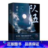 [正版]书店 队伍 重整山河 黄孝阳、陶林长篇抗战力作 抗战 民族精神 军事 谍战