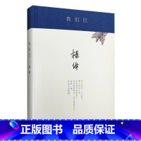 [正版]我们仨 杨绛 珍藏版杨绛的书当代文学散文随笔经典散文走在人生边上围城钱钟书