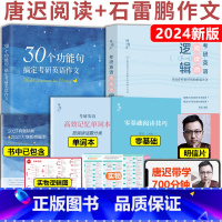 []2024石雷鹏作文+唐迟阅读* [正版]直营 石雷鹏作文2024考研英语作文 30个功能句搞定考研英语作文英