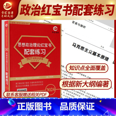 2024考研政治红宝书 配套练习 [正版] 晋远2024考研政治红宝书考研101思想政治理论红宝书配套练习 政治考研