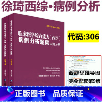 徐琦西综病例分析题集 [正版] 2024医考帮考研西医 2025临床医学综合能力病例分析题集练习题习题 西综病例分析