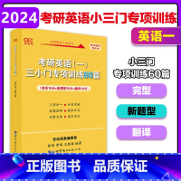 2024考研可用]黄皮书三小门专项训练60篇[] [正版]考研英语张剑黄皮书 2024英语一小三门专项训练60篇