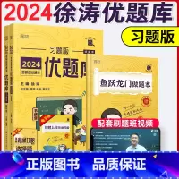 2024徐涛通关优题库 [正版] 2024考研政治徐涛通关优题库习题版 徐涛黄皮书 徐涛优题库习题版练习题 徐涛