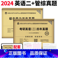 2024 管理类+英语二 真题 [正版] 2024考研英语历年真题 英语二真题真练搭配考研英语真题黄皮书真题考研真相