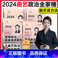 2024曲艺政治全家桶[分批发货] [正版]分批发货2024曲艺考研政治精华笔记+甄选题集+精讲精练+预测模考4+1+形