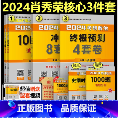 2024肖秀荣核心三件套[先发]* [正版]肖秀荣2024考研政治知识点 肖秀荣精讲精练 24肖秀荣考研政治