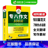 [正版] 2024华研专八作文 英语专八作文100篇 华研外语专八作文写作 可搭购2024英语专业八级真题听力改错