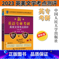 [正版] 新英语专业考研 英语语言学考点测评 北京环球时代学校英语专业考研点睛丛书 吴中东 含2010-2017
