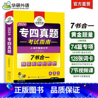 [正版]华研外语英语专四真题试卷备考2024全套资料历年英语专业四级真题语法与词汇单词听力阅读理解完形填空写作范文专项