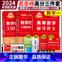 2024武忠祥高分三件套 数学一[先发] [正版]2024武忠祥高等数学辅导讲义+强化330题+历年真题解析 高