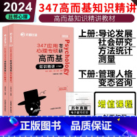 2024比邻347应用心理学 高而基知识精讲 [正版] 2024文都比邻考研347应用心理学 专硕高而基 知识精讲上