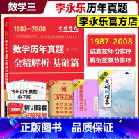 历年真题全精解析基础篇 数学三(1987-2008) [正版] 2024考研数学三李永乐历年真题全精解析 198