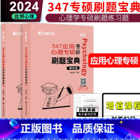 2024版347应用心理学刷题宝典 [正版] 2024考研347应用心理学 文都比邻 专硕心理学阿范题 刷题宝典下册