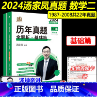 2024汤家凤真题数学二基础篇[1987-2008] [正版] 2024汤家凤考研数学二 历年真题基础篇 1987-