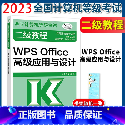 [正版]2023年高教版 全国计算机等级考试二级教程WPS Office高级应用与设计office 考试中心编写二级