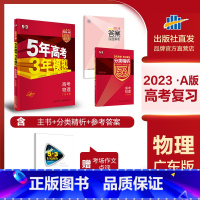 广东省 物理 [正版]2023版 五年高考三年模拟高考物理 五三高考物理广东省 高中物理高三复习资料全套 高中辅导书53