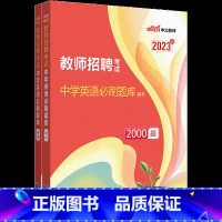 中学英语必刷题库2000题 [正版]2023中公教师招聘考试中学英语必刷题库2000题刷题初中高中英语教师考编教招教师编