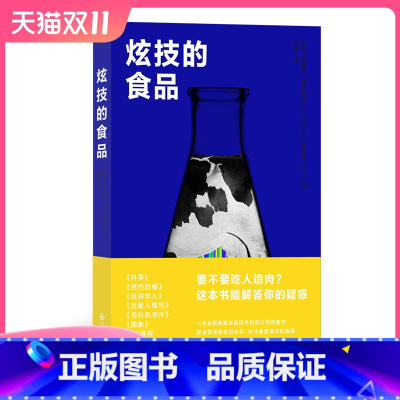 [正版] 炫技的食品 什么样的食物才对我们真正有益 新型食品植物性食品饮食安全人造肉细胞培养肉技术商业纪实健康书籍