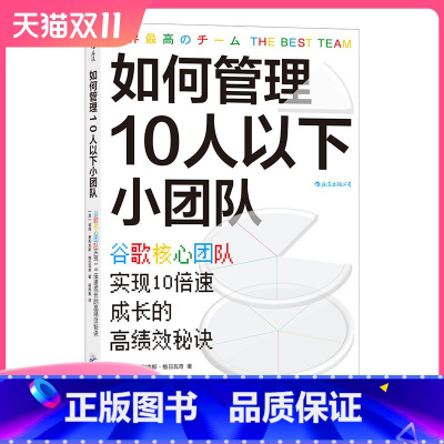 [正版] 如何管理10人以下小团队 谷歌小团队 零基础管理者 团队管理法则书籍