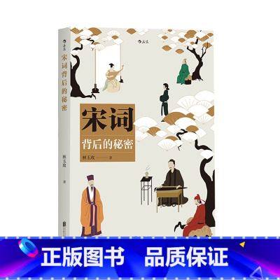 [正版] 宋词背后的秘密 六十篇短文 六十则延伸知识 展现宋词发展脉络 豪放婉约体式格律 金曲佳句书籍