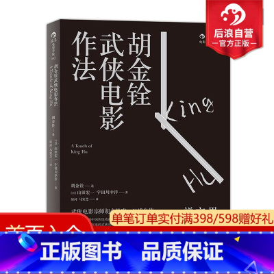 [正版] 胡金铨武侠电影作法 具有东方意蕴武侠电影语言 一代动作片大师口述自传传奇人生 武打电影艺术表演训练书籍