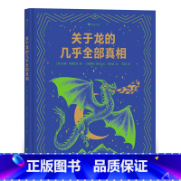 单本全册 [正版] 关于龙的几乎全部真相 7-10岁 揭秘龙族冷知识幻想神话故事 儿童科普百科绘本书籍 童书