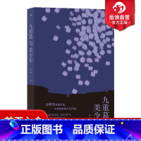 [正版] 九重葛与美少年 李渝著 收录代表作温州街系列 当代短篇小说集港台文学书籍