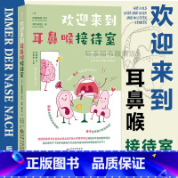 [正版] 欢迎来到耳鼻喉接待室 耳鼻喉运作方式及病症科普 人体生理医学知识科普 大众养生保健书籍