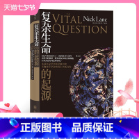 [正版] 复杂生命的起源 2022全国科普优秀作品 生物能量学科普书籍 英国科学图书奖和生物化学学会奖得主尼克莱恩