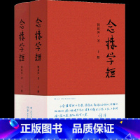 [正版]赠诗词笔记本 念楼学短 古文观止笔记小说古代文学选编国学启蒙书籍 中学生课外读物