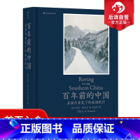 [正版] 百年前的中国 美国作家笔下的南国纪行 1924年中国南方地区市井生活细节 社会画卷 近现代历史书籍普及读物