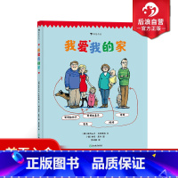 [正版] 我爱我的家 启发孩子多角度思考家的含义 德国青少年文学奖 5岁以上儿童绘本书籍 浪花朵朵童书