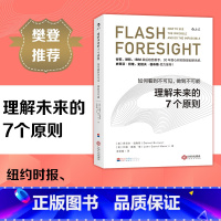 [正版] 理解未来的7个原则 如何看到不可见做到不可能 学会如何看到未来 个人成长成功职业规划经管励志大众读物书籍