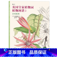 [正版] 英国皇家植物园植物图谱2 异域植物 彩色插图杂志绘画美术书籍自然标本馆植物标本 特惠
