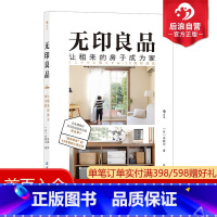 [正版] 无印良品 让租来的房子成为家 14年租住心得分享 日本租房收纳整理家居生活优化指南书籍