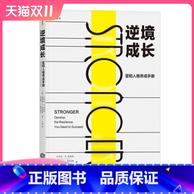 [正版] 逆境成长 坚韧人格养成手册 让迈克尔乔丹乔布斯获益的成功理念 个人成就青春职场励志书籍