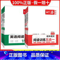 [七年级]五合一阅读真题+训练(2本) 初中通用 [正版]2024新版 初中一本语文阅读训练五合一现代文+文言文阅读理解