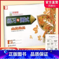 练习与测试数学[苏教版] 一年级上 [正版]2023年 练习与测试 小学数学一年级上册1上 74页 含活页试卷72页 含