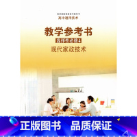 通用技术教参选修4现代家政技术 高中通用 [正版]2023年春 选择性必修4 现代家政技术 高中通用技术教学参考书